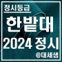 한밭대학교 / 2024학년도 / 정시등급 결과분석