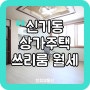 [대구 동구] 신기동 주택 월세ㅣ3층ㅣ방3개ㅣ세탁기 에어컨 tv 옵션ㅣ월세50만원