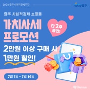 2024 광주사회적경제주간, 광주 사회적경제 쇼핑몰 <가치사세 프로모션>