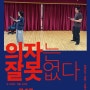 제1회 대한민국 대학연극제 〈의자는 잘못없다〉 (경기대)