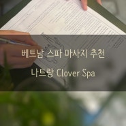 베트남 나트랑 스파 마사지 추천 한국인이 추천하는 나트랑 Clover Spa