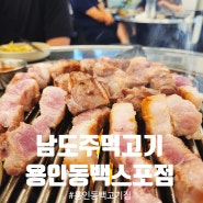 용인 동백 고기집[남도주먹고기 용인동백스포점]제주흑돼지(찐맛집/재방문)