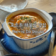 포르투 해물밥 맛집 추천, 점심 코스 요리 대구 튀김 Barris Do Douro