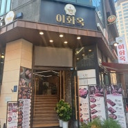 삼성동고기집 '이화옥' 한우가 맛있는 코엑스고기집 찾으신다면! 강력추천!!