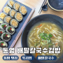 통영 맛집 통영배말칼국수김밥, 배말칼국수 톳김밥 땡초김밥 통영죽림점 후기