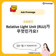 [Ask promega] 프로메가 Relative Light Unit (RLU)가 무엇인가요?