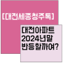 대전 아파트 과연 2024년 말부터 반등할까요?