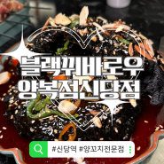 [신당역 서울 맛집] 이색 요리 블랙 꿔바로우가 있는 분위기 좋은 술집 양복점 신당점