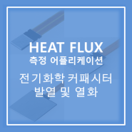 [Heat flux sensor] 전기화학 커패시터의 발열 및 열화