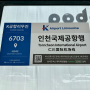 강남/코엑스-인천공항(6703번) 버스 l 시간표,노선정보,가격,예매방법,탑승장소 후기 (+더라운지앱 할인 방법)