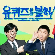 [tvN] 예능 유 퀴즈 온 더 블럭 빌리 아일리시 편 협찬