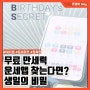 SBS 신들린연애 보고 찾게된 사주 해석 생일의비밀 오늘의운세 무료만세력 운세앱