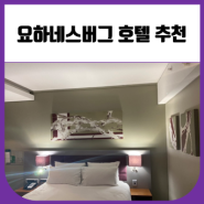 요하네스버그여행 호텔 추천 Holiday inn johannesburg