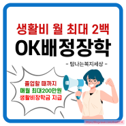 OK배정장학금 대학생 대학원생 석사 박사과정 장학생 2024 생활비 지원