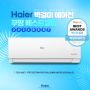 하이얼(Haier) 벽걸이 에어컨 & 미니 냉장고 쿠팡 베스트 셀링 선정