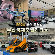 2024 부산모빌리티쇼 참관 솔직후기(이벤트, 경품추천)