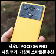 샤오미 POCO X6 PRO 사용 후기: 가성비 스마트폰 추천