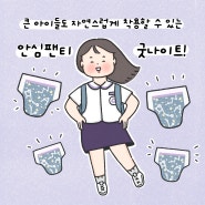 [굿나이트툰] 큰 아이들도 자연스럽게 착용할 수 있는 안심팬티 굿나이트!✨