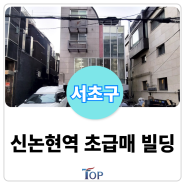 신논현역 더블역세권 🔥초급매🔥 올근생 빌딩 매매ㅣ시세이하 강남대로 논현역 서울 꼬마빌딩 매물