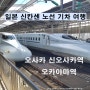 일본 신칸센 노선 기차 여행 신오사카역 오사카에서 오카야마