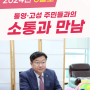 《정점식의 소통과 만남》 2024년 의정활동보고 – 6월호