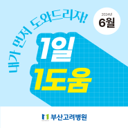 [친절] #부산고려병원을 칭찬합니다 - 2024년 6월 친절직원