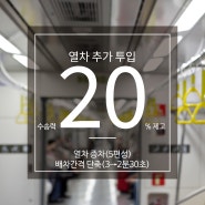 김포골드라인 열차 5편성 증차·배차간격 2분 30초로 단축