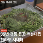 전라도시네마 | 35년 전통의 신림 원조 백순대 맛집 주차 가능 | 신림백순대맛집