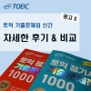 전에 산 책 있는데 새로 나온 ETS 토익 정기시험 기출문제집