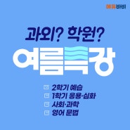 여름방학 특강 선택 학원? 과외?