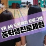 중학생진로체험 중학생직업체험 VR AR 드론체험 부스 프로그램 자유학기제 찾아가는 중학교 체험학습