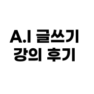 병원마케팅연구회 AI 글쓰기 강의 솔직 후기