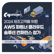 [IBM x 씨플랫폼] 제조 고객을 위한 AWS 파트너 클라우드 솔루션 컨퍼런스 참가