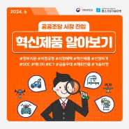 6월 중소기업기술마켓 소식 : 공공조달 시장 진입 혁신제품 알아보기!