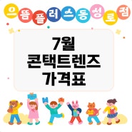 7월 콘택트렌즈 가격표