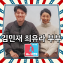 배우 김민재 아내 최유라 닮은꼴 동상이몽2 나이차이 유튜브 인스타 채널 주소