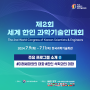 [과총뉴스] 제2회 세계 한인 과학기술인대회(7.9~7.11)▶주요 프로그램 소개2