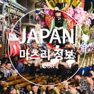 일본 Life!..TOUR 편 / 2024 후쿠오카 여름 축제 (+기타규슈 지역)