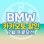 BMW 7월 프로모션 제대로 CHECK POINT