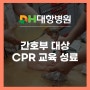간호부 대상 CPR 교육 성료