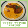 수원 인계동 나혜석거리 아기랑 파스타 맛집 포크너 인계점 주차정보