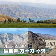 키르기스스탄 여행 수력발전소 톡토굴 저수지 수영