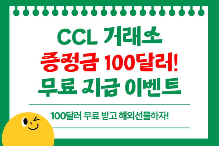 CCL 거래소 무료 증정금 및 현금 지급 이벤트 정리 : 네이버 블로그