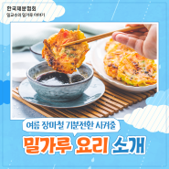 여름 장마철 기분 전환시켜줄 밀가루 요리 소개