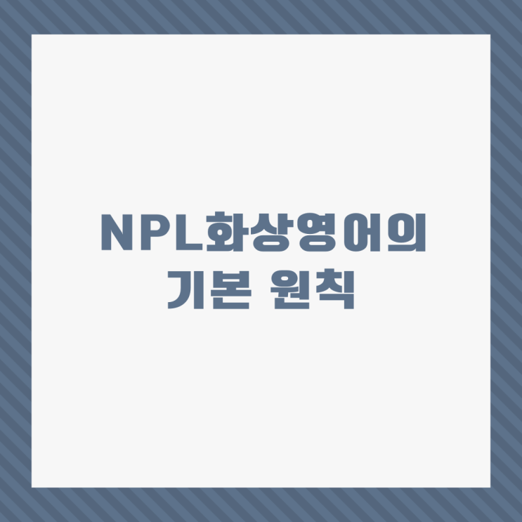 NPL화상영어의 기본 원칙 : 네이버 블로그