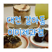 [대전 갈마동] 대전 두바이 피스타치오 카다이프 쿠키 맛집_ 믿고 먹는 미미제과점 🍪🫶🏻