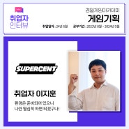취업자 인터뷰 - 슈퍼센트 이지훈님