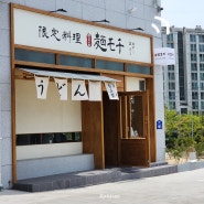 멘모찌 울산매곡점, 울산 북구 일본식 사누키우동 김초밥 전문점