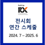 [전시회 연간 스케줄] 2024년 7월 ~ 2025년 6월