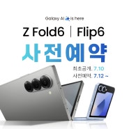 Galaxy Z Fold 6와 Galaxy Z Flip 6 사전 예약 시작! 7월 12일 공개